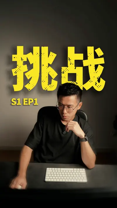 小人物 S1 EP1 挑战