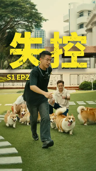 小人物 S1 EP2 失控