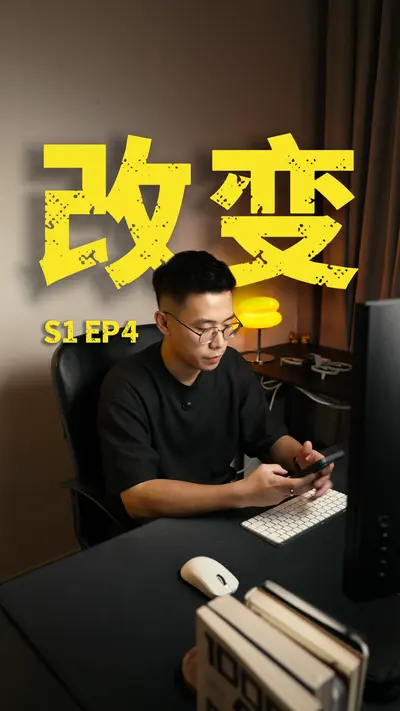 小人物 S1 EP4 改变