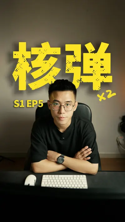 小人物 S1 EP5 核弹