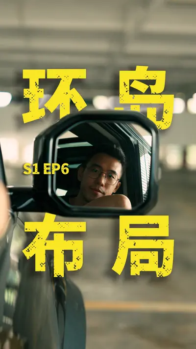 小人物 S1 EP6 环岛布局