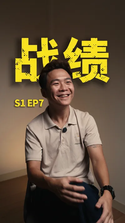 小人物 S1 EP7 战绩