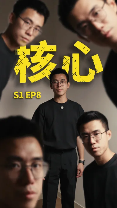 小人物 S1 EP8 核心